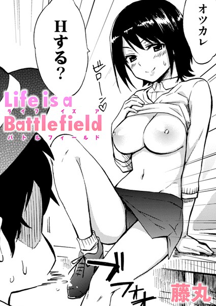 【単話】Life is a Battlefield（単話）❤藤丸｜評価5.00