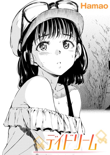 【単話】デイドリーム（単話）❤Hamao｜評価