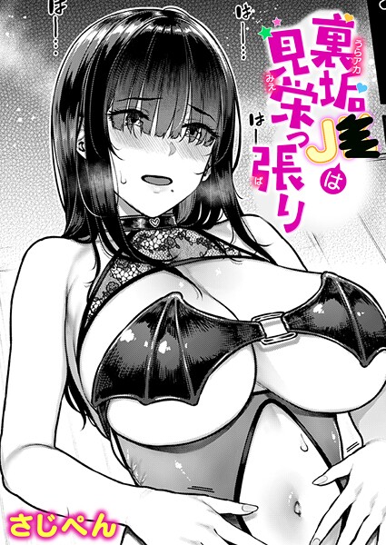 【単話】裏垢●●は見栄っ張り（単話）❤さじぺん｜評価