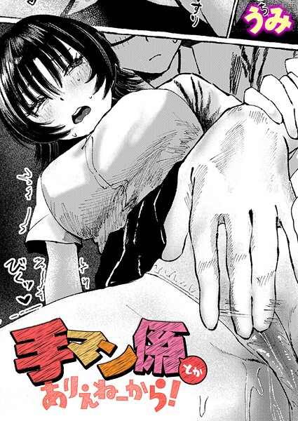 【単話】手マン係とかありえねーから！（単話）❤うみ｜評価