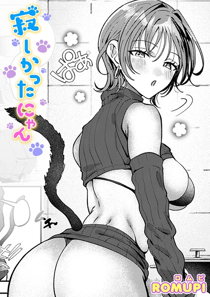 【単話】寂しかったにゃん（単話）❤寂しかったにゃん｜評価5.00