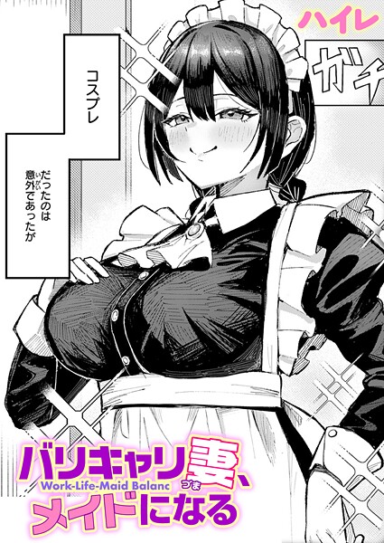 【単話】バリキャリ妻、メイドになる（単話）❤バリキャリ妻、メイドになる｜評価