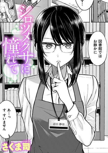 【単話】シロツメクサに憧れて（単話）❤シロツメクサに憧れて｜評価4.60