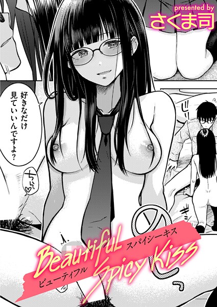 【制服】Beautiful Spicy Kiss（単話）❤さくま司｜評価