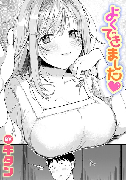 【単話】よくできました（単話）❤牛タン｜評価