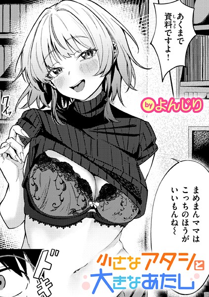 【単話】小さなアタシと大きなあたし（単話）❤よんじり｜評価