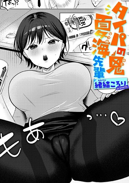 【単話】タイパの鬼 夏海先輩（単話）❤緒結ころり｜評価