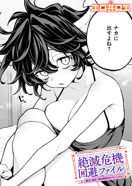 【ファンタジー】絶滅危機回避ファイル（単話）❤絶滅危機回避ファイル｜評価5.00