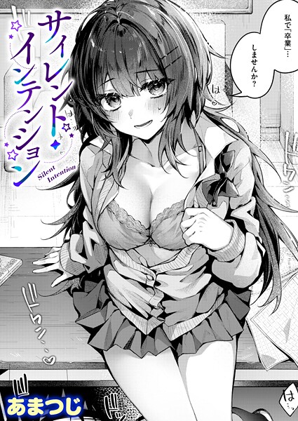 【単話】サイレント・インテンション（単話）❤あまつじ｜評価5.00