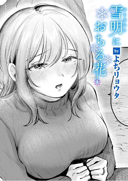 【クンニ】雪明におちる花（単話）❤雪明におちる花｜評価5.00
