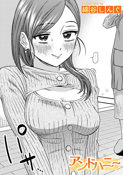 【単話】アンドハニー（単話）❤綿谷しんぐ｜評価