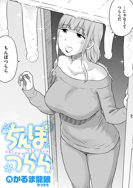 【ギャグ・コメディ】ちんぽつらら（単話）❤かるま龍狼｜評価5.00