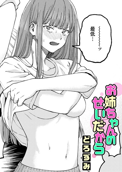 【単話】お姉ちゃんのせいだから（単話）❤どろずみ｜評価5.00