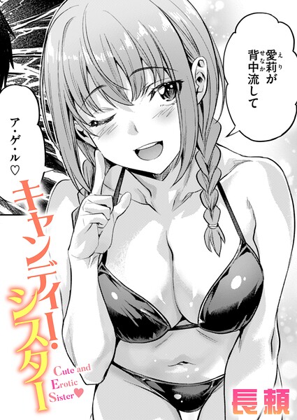 【単話】キャンディー・シスター（単話）❤長頼｜評価