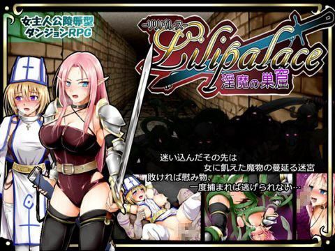 【拘束】Lilipalace -淫魔の巣窟-❤｜評価4.38