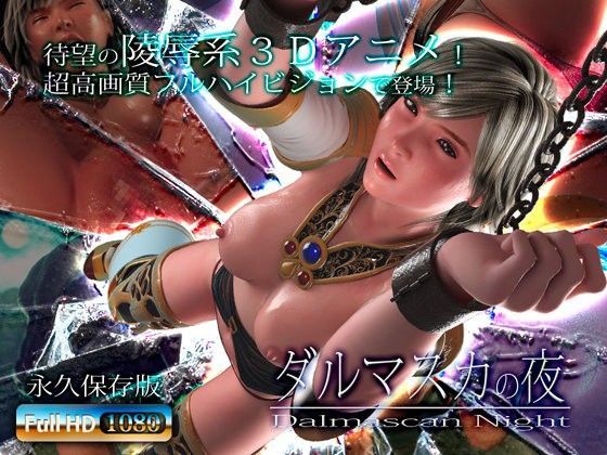 【3DCG】ダルマスカの夜❤｜評価3.94