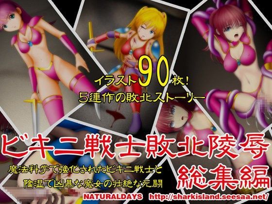 【残虐表現】ビキニ戦士敗北陵●総集編❤｜評価