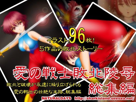 【辱め】愛の戦士敗北陵●総集編❤｜評価