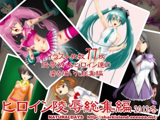 【辱め】ヒロイン陵●総集編2012冬❤｜評価