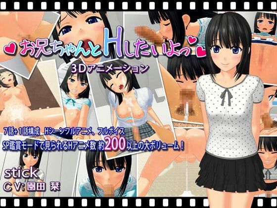 【3DCG】お兄ちゃんとHしたいよっ❤｜評価4.50