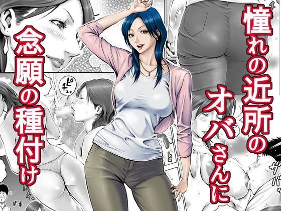 【熟女】憧れの近所のオバさんに念願の種付け❤｜評価4.19