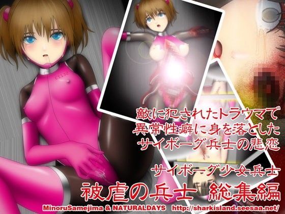 【残虐表現】サイボーグ少女兵士 被虐の兵士 総集編❤｜評価