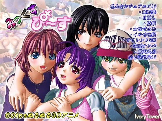 【3DCG】みっくす・ぴ〜す❤｜評価4.20