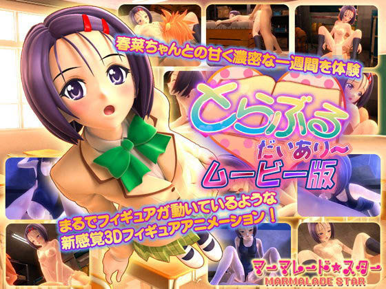 【3DCG】とらぶる・だいあり〜 ムービー版❤｜評価4.00