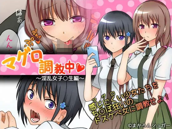 【制服】マグロ調教中〜淫乱女子○生編〜❤｜評価4.50