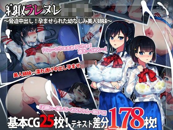【制服】寝取ラレ ヌレレ○プ。〜脅迫中出し！孕ませられた幼なじみ美人姉妹〜❤｜評価4.23