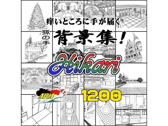 【イラスト・CG集】ARMZ漫画背景集 vol.16 ［Hikari］ 1200dpi❤｜評価