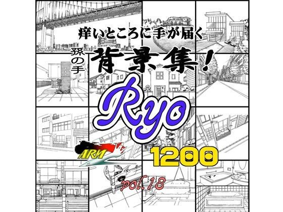 【イラスト・CG集】ARMZ漫画背景集 vol.18 ［Ryo］ 1200dpi❤｜評価