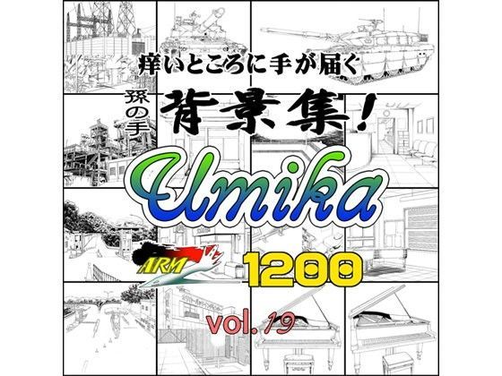 【イラスト・CG集】ARMZ漫画背景集 vol.19 ［Umika］ 1200dpi❤｜評価