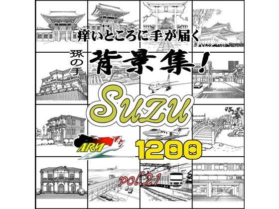 【イラスト・CG集】ARMZ漫画背景集 vol.21［Suzu］ 1200dpi❤｜評価