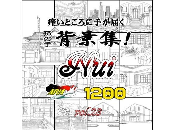 【イラスト・CG集】ARMZ漫画背景集 vol.23［Nui-1200］❤｜評価