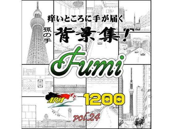 【イラスト・CG集】ARMZ漫画背景集 vol.24［Fumi-1200］❤｜評価
