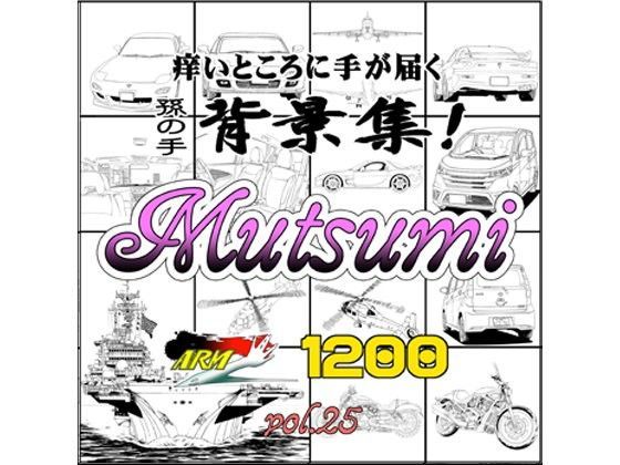 【イラスト・CG集】ARMZ漫画背景集 vol.25［Mutsumi-1200］❤｜評価