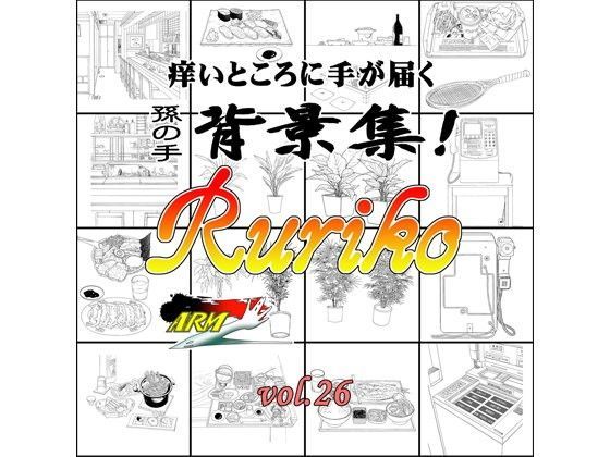 【イラスト・CG集】ARMZ漫画背景集 vol.26［Ruriko-1200］❤｜評価