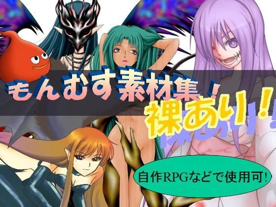 【イラスト・CG集】【もんむすめ】鑑賞用 ＆ エロゲーム素材❤｜評価