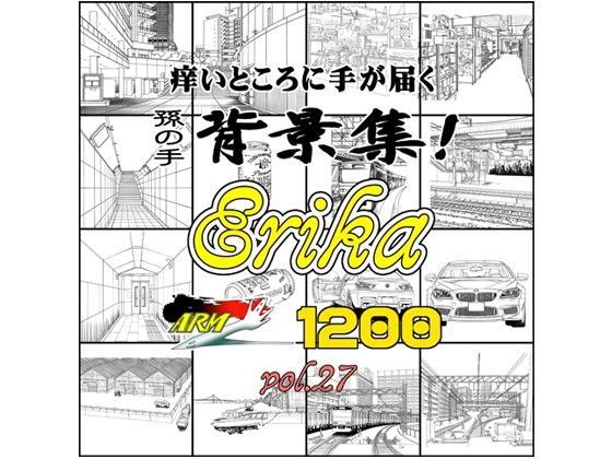 【イラスト・CG集】ARMZ背景集vol.27 ［Erika-1200］❤｜評価