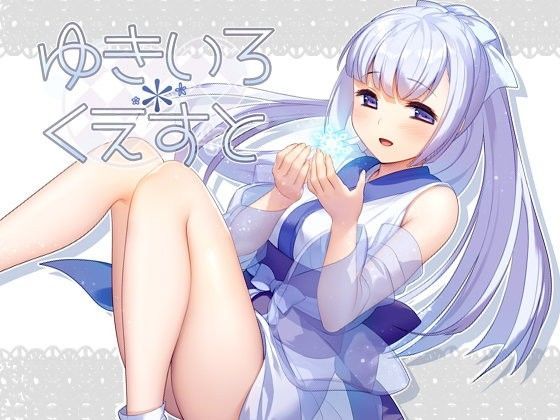 【拘束】ゆきいろ＊くえすと❤｜評価4.83
