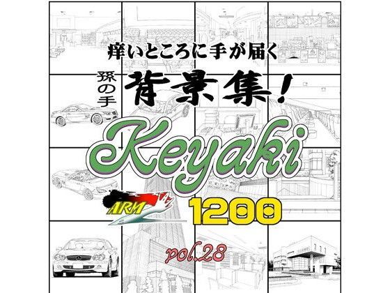 【イラスト・CG集】ARMZ背景集vol.28 ［Keyaki-1200］❤｜評価