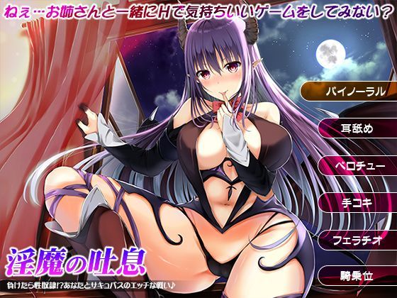 【ファンタジー】淫魔の吐息〜負けたら性奴●！？あなたとサキュバスのエッチな戦い♪〜❤｜評価5.00