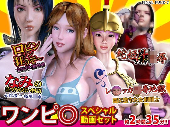 【3DCG】ワンピ○スペシャル動画セット❤｜評価