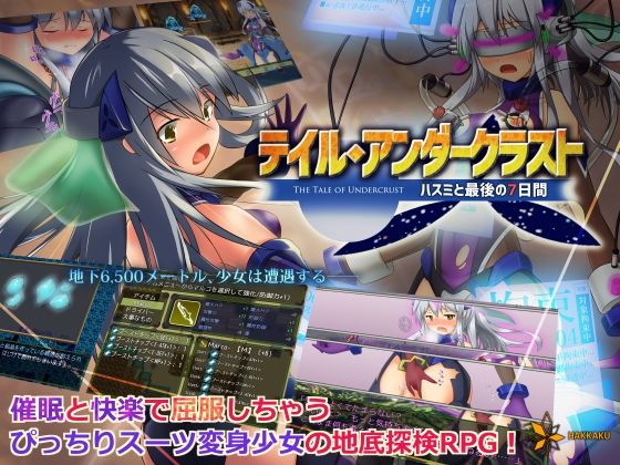 【拘束】テイル・アンダークラスト -ハスミと最後の7日間-❤｜評価4.78