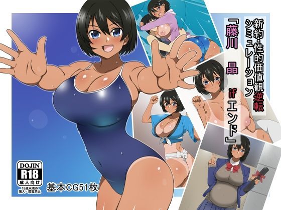 【デモ・体験版あり】新約・性的価値観逆転シミュレーション 「藤川 晶 ifエンド」❤｜評価4.90
