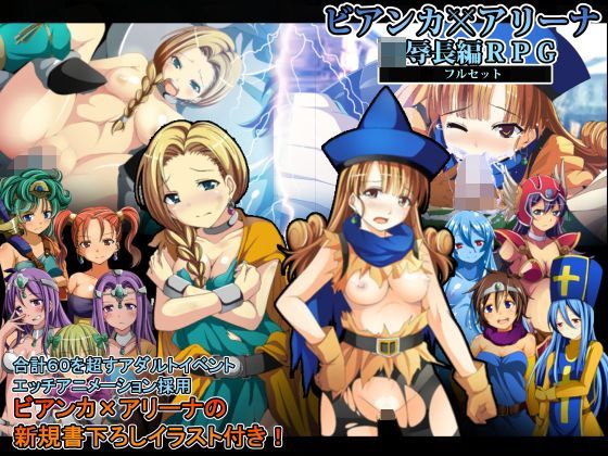 【ファンタジー】ビアンカxアリーナ凌●長編RPGフルセット❤｜評価3.00