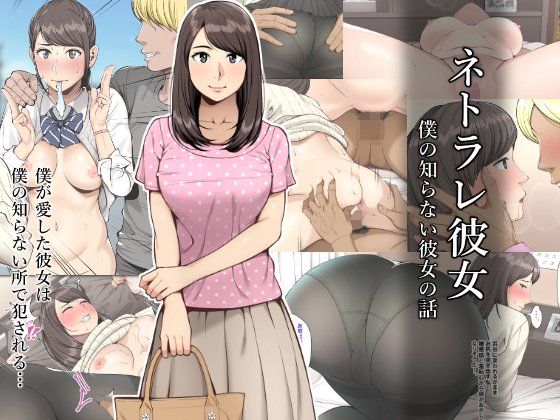 【寝取り・寝取られ・NTR】ネトラレ彼女❤｜評価3.96