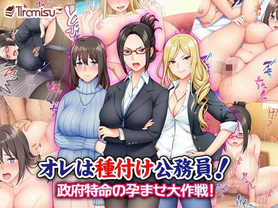 【処女】オレは種付け公務員！ 政府特命の孕ませ大作戦！❤｜評価4.50