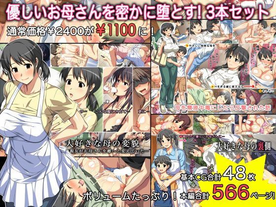 【人妻・主婦】優しいお母さんを密かに堕とす！3本セット❤｜評価4.67